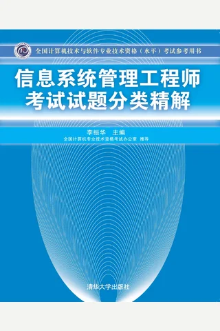 信息系统管理工程师考试试题分类精解 封面