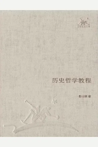 历史哲学教程 封面