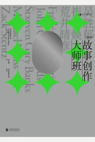 《故事创作大师班（国际卷）》 封面