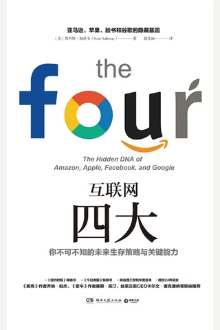 《互联网四大》 封面
