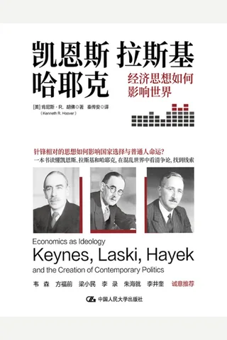 《凯恩斯、拉斯基、哈耶克》【豆瓣评分8.5】 封面