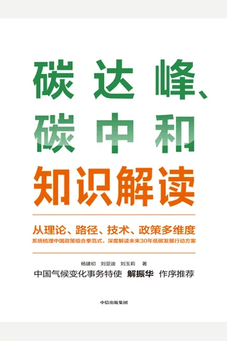 《碳达峰、碳中和知识解读》 封面