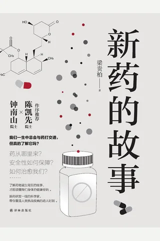 《新药的故事》 封面