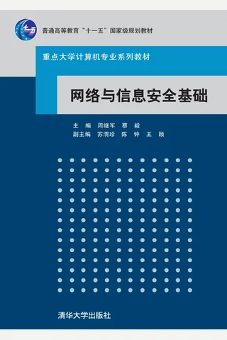 网络与信息安全基础 封面