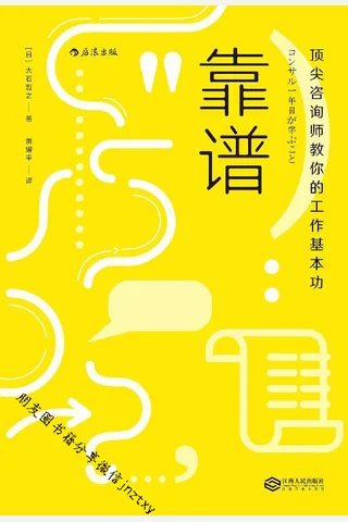 靠谱顶尖咨询师教你的工作基本功 封面