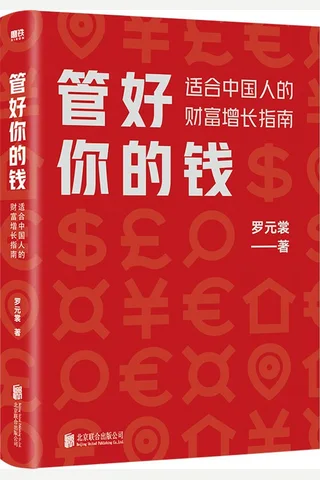 《管好你的钱》 封面
