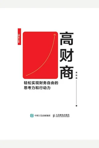 《高财商》 封面
