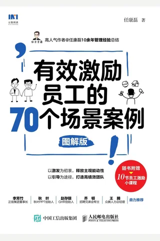 《有效激励员工的70个场景案例》 封面
