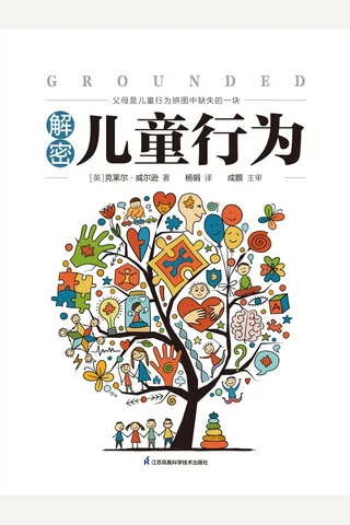 《解密儿童行为》【豆瓣评分8.4】 封面