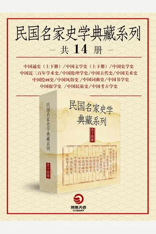 民国名家史学典藏系列 封面