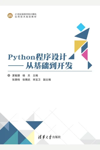Python程序设计——从基础到开发 封面