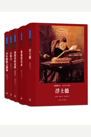 歌德集 封面