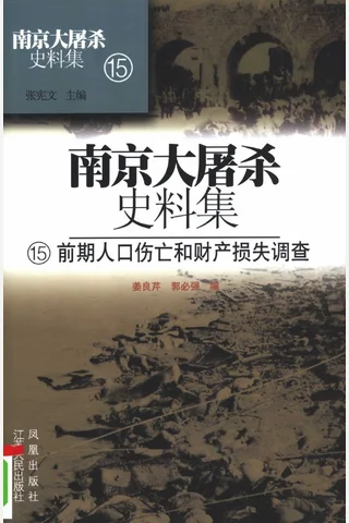 南京大屠杀史料集15 前期人口伤亡和财产损失调查 封面