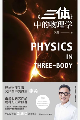 《三体》中的物理学 封面