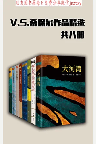 奈保尔作品精选共8册——21世纪无可争议的诺贝尔文学奖得主 封面