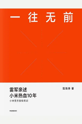 一往无前：雷军亲述小米热血10年 (范海涛) ( 封面