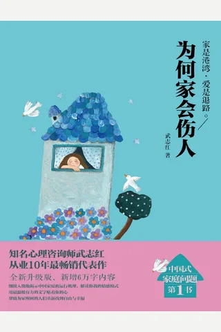 为何家会伤人 封面