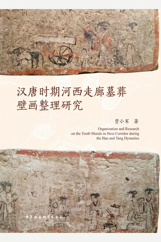汉唐时期河西走廊墓葬壁画整理研究 封面
