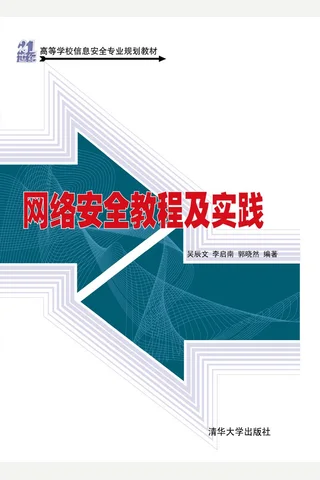 网络安全教程及实践 封面