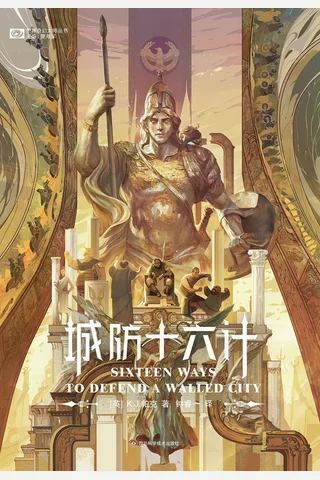 《城防十六计》【豆瓣评分8.6】 封面