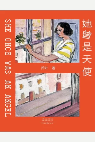 《她曾是天使》【豆瓣评分8.6】 封面