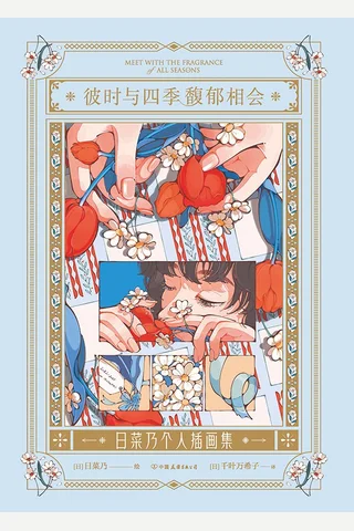 《彼时与四季馥郁相会》【豆瓣评分8.6】 封面