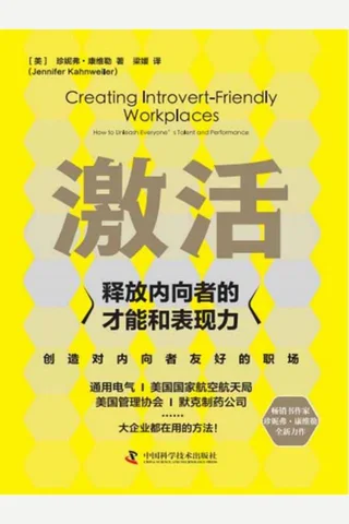 激活：释放内向者的才能和表现力 封面