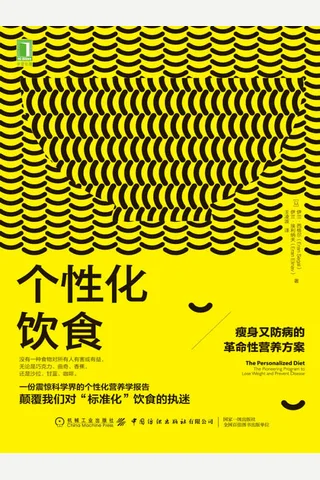 《个性化饮食》 封面