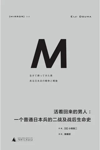 活着回来的男人-[日] 小熊英二 封面