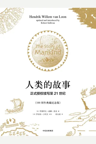 人类的故事：正式授权续写至21世纪 封面
