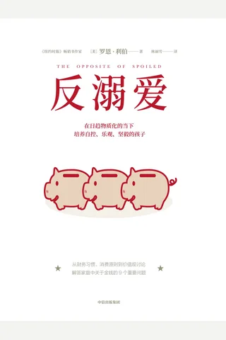 《反溺爱》 封面