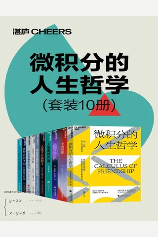 微积分的人生哲学 封面