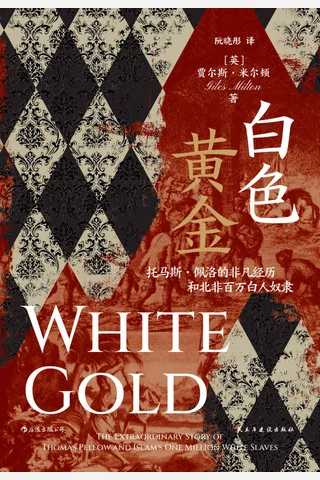 《白色黄金》 封面