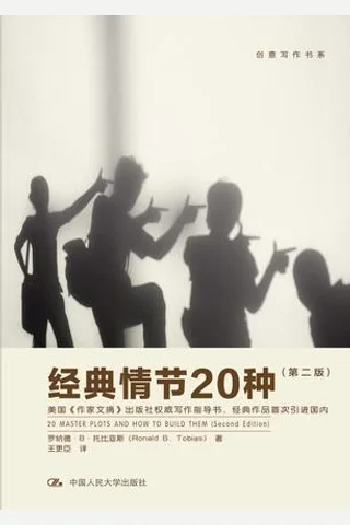 经典情节20种（第二版） - 罗纳德b托比亚斯 封面
