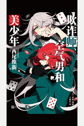 《欺诈师、空气男和美少年》【豆瓣评分6.1】 封面