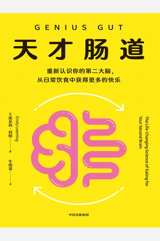 天才肠道 封面