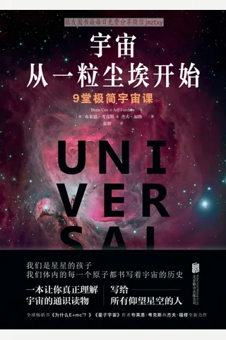 《宇宙从一粒尘埃开始：9堂极简宇宙课》 封面
