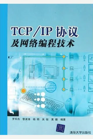 TCP IP协议及网络编程技术 封面