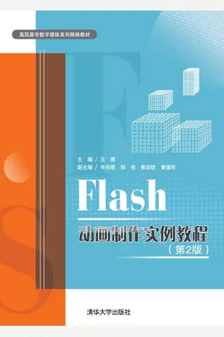 Flash动画制作实例教程 封面