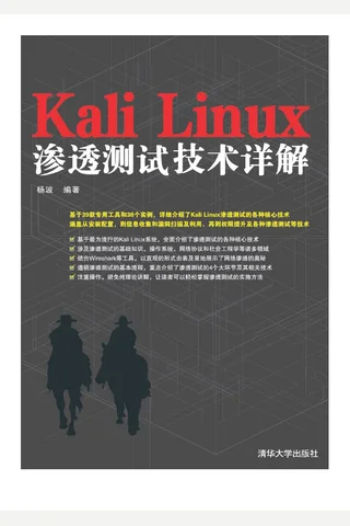 Kali Linux渗透测试技术详解 封面