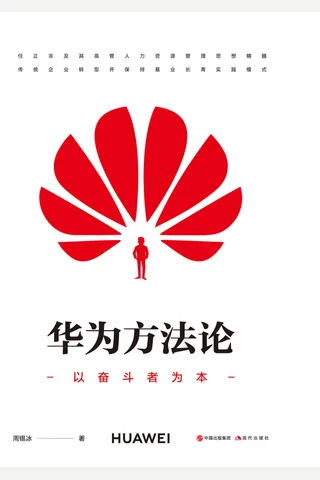 《华为方法论》 封面