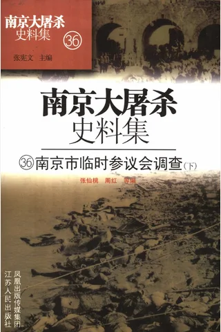 南京大屠杀史料集36 南京市临时参议会调查 下 封面