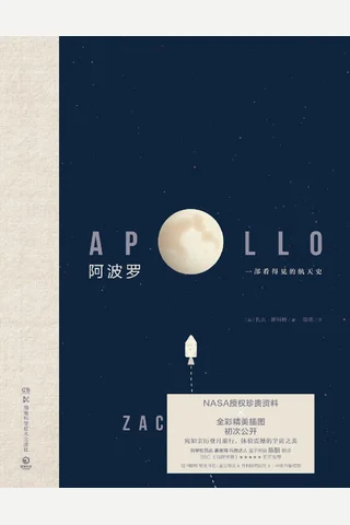 《阿波罗：一部看得见的航天史》 封面