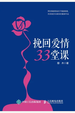 《挽回爱情33堂课》 封面