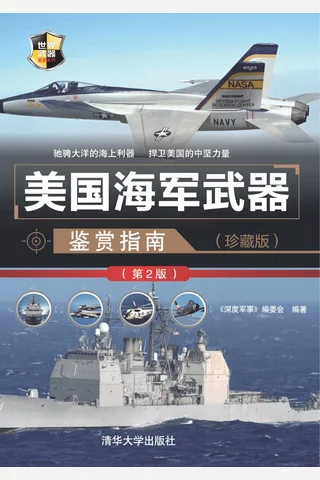美国海军武器鉴赏指南（珍藏版） 封面