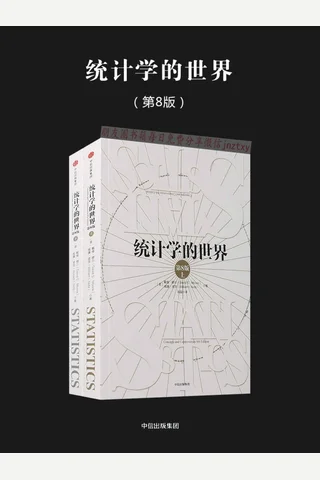 统计学的世界 封面