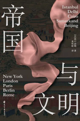 《帝国与文明》 封面