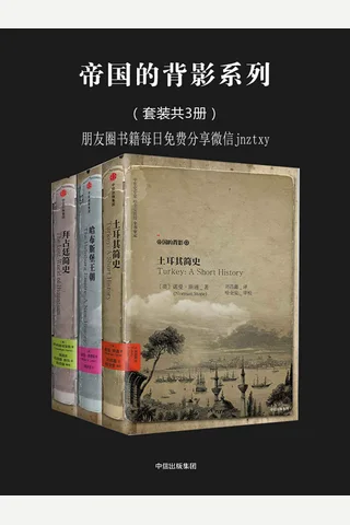 帝国的背影系列-3册 封面