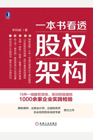 《一本书看透股权架构》 封面