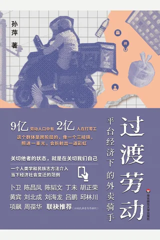 过渡劳动：平台经济下的外卖骑手 封面